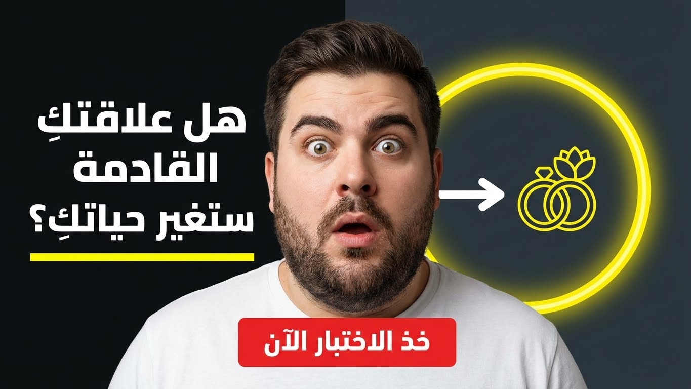 هل علاقتك القادمة ستغيّر حياتك؟